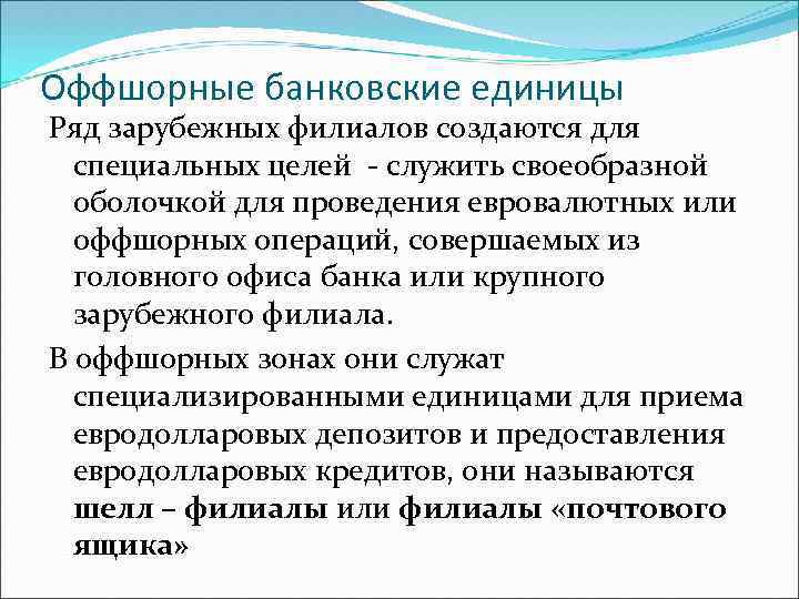 Оффшорные банковские единицы Ряд зарубежных филиалов создаются для специальных целей - служить своеобразной оболочкой