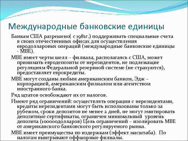 Международные банковские единицы Банкам США разрешено( с 1981 г. ) поддерживать специальные счета в