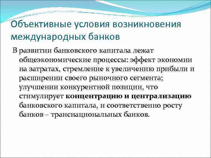 Объективные обстоятельства. Предпосылки возникновения банков. Международное банковское дело. Условия возникновения банков. Объективные условия возникновения финансов.