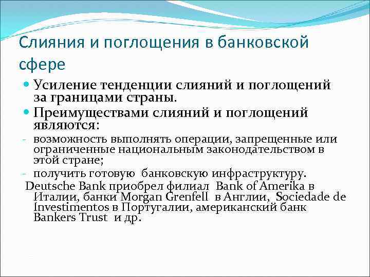 Сфера усиления. Слияние и поглощение в банковской сфере. Преимущества слияний и поглощений. Слияния и поглощения банков. Преимущества слияния компаний.