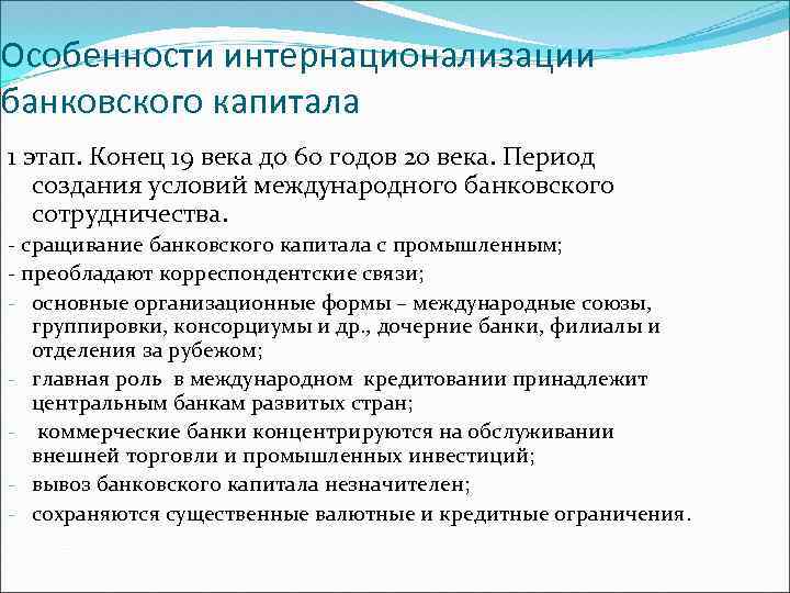 Особенности интернационализации банковского капитала 1 этап. Конец 19 века до 60 годов 20 века.
