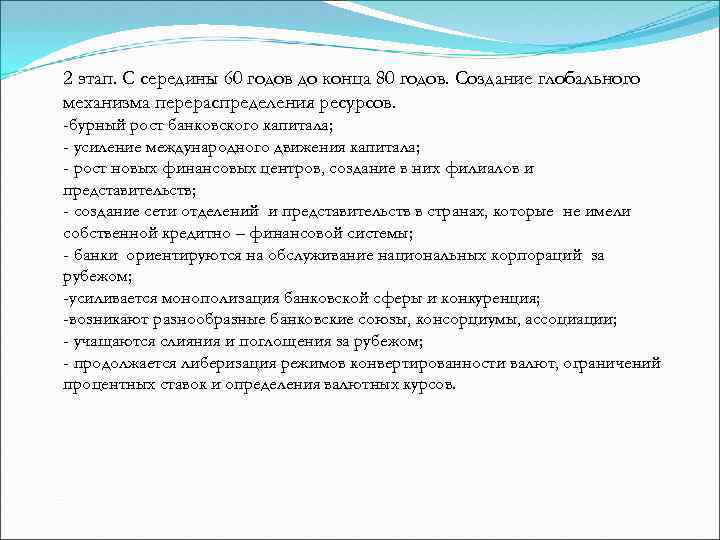 2 этап. С середины 60 годов до конца 80 годов. Создание глобального механизма перераспределения