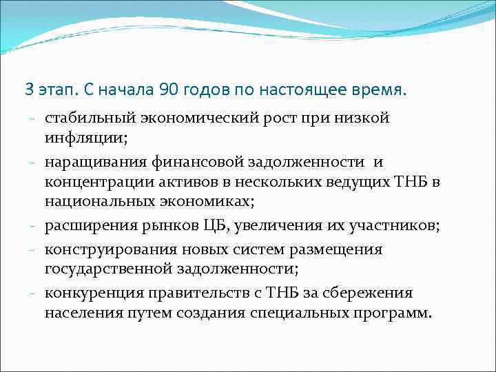 3 этап. С начала 90 годов по настоящее время. - стабильный экономический рост при