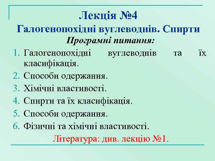 Лекція № 4 Галогенопохідні вуглеводнів. Спирти 1. 2. 3. 4. 5. 6. Програмні питання: