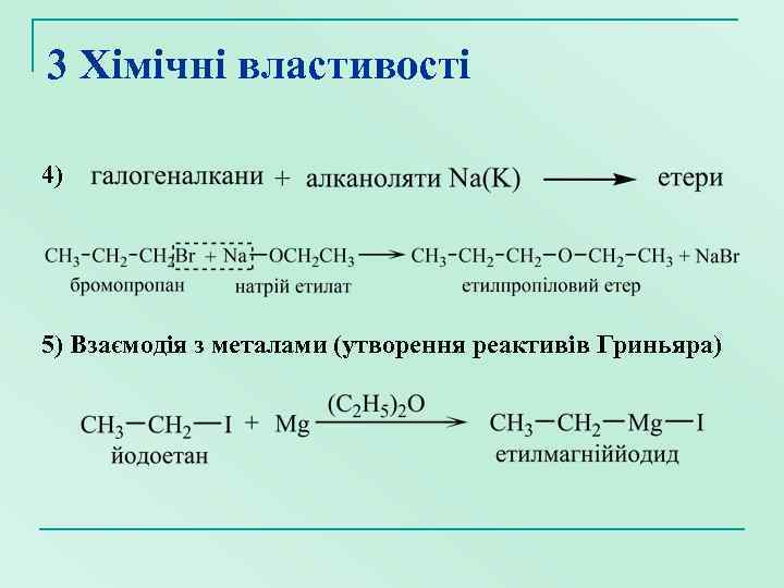 3 Хімічні властивості 4) 5) Взаємодія з металами (утворення реактивів Гриньяра) 