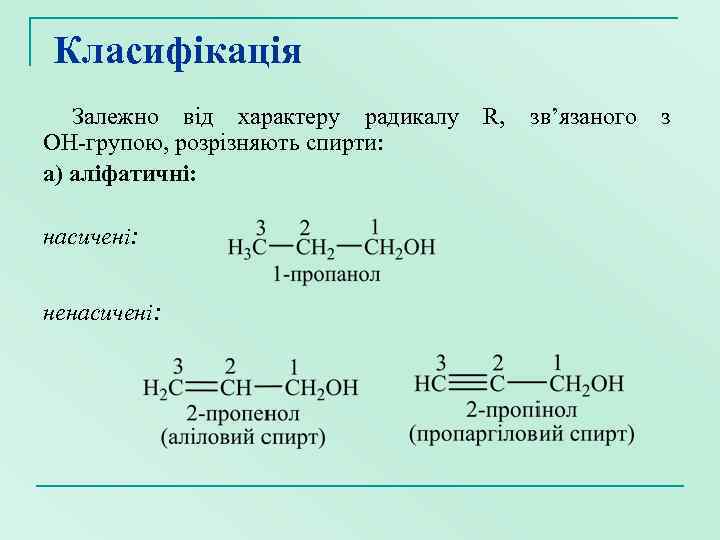  Класифікація Залежно від характеру радикалу R, зв’язаного з ОН-групою, розрізняють спирти: а) аліфатичні: