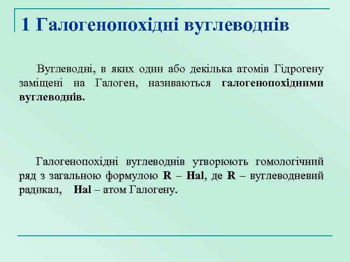 1 Галогенопохідні вуглеводнів Вуглеводні, в яких один або декілька атомів Гідрогену заміщені на Галоген,