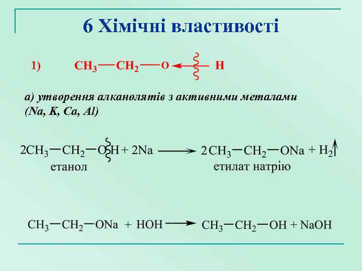 6 Хімічні властивості 1) а) утворення алканолятів з активними металами (Na, K, Ca, Al)