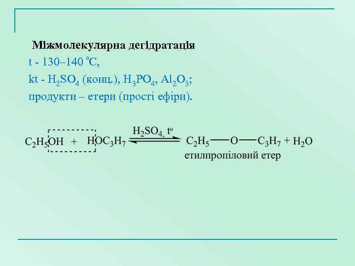 Этанол h2so4 140