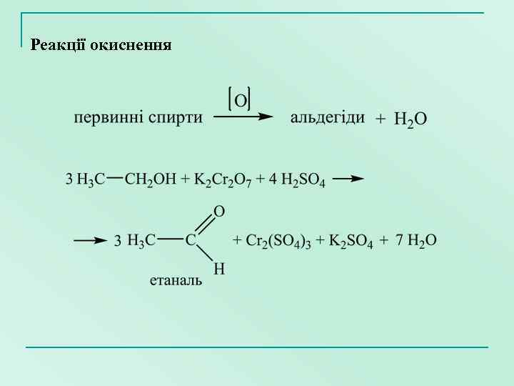 Реакції окиснення 