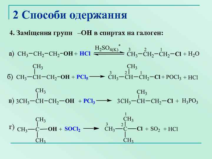 2 Способи одержання 4. Заміщення групи –ОН в спиртах на галоген: а) б) в)