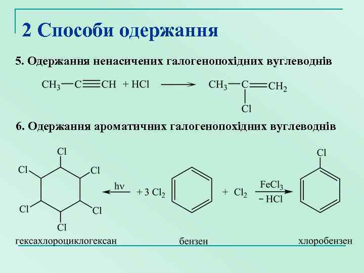 2 Способи одержання 5. Одержання ненасичених галогенопохідних вуглеводнів 6. Одержання ароматичних галогенопохідних вуглеводнів 