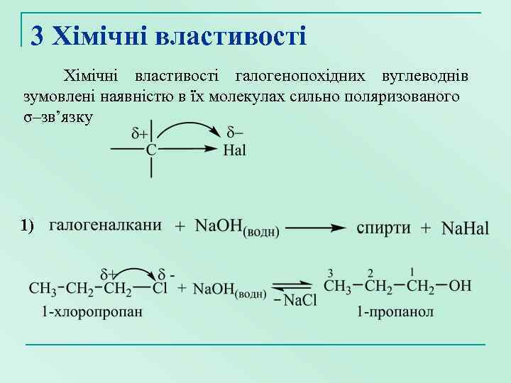 3 Хімічні властивості галогенопохідних вуглеводнів зумовлені наявністю в їх молекулах сильно поляризованого σ–зв’язку 1)