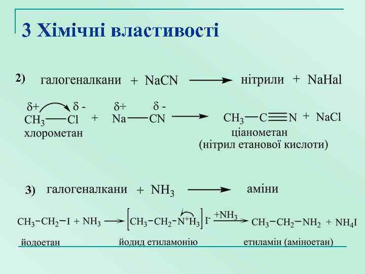 3 Хімічні властивості 2) 3) 