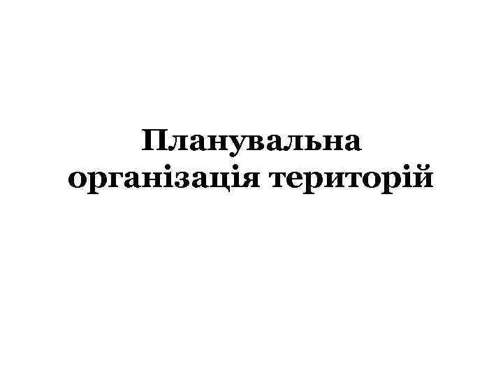 Планувальна організація територій 