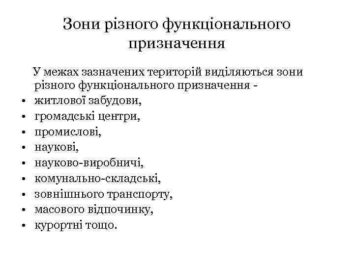 Зони різного функціонального призначення • • • У межах зазначених територій виділяються зони різного
