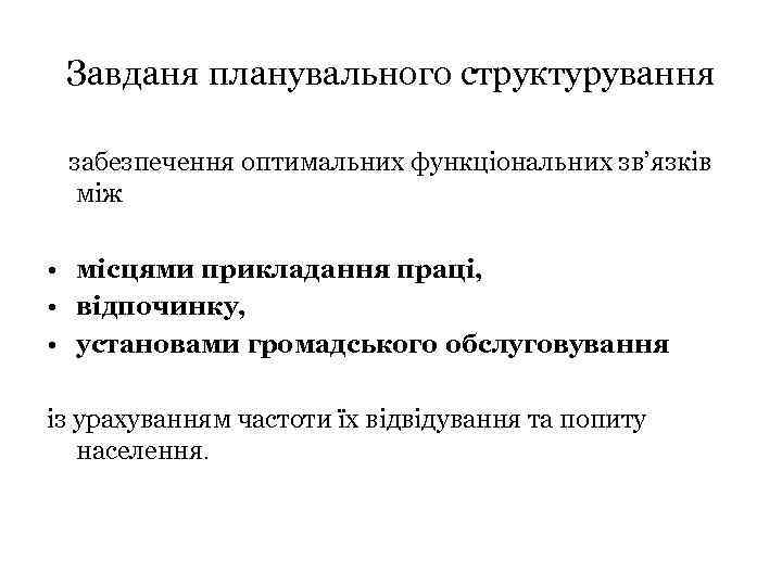 Завданя планувального структурування забезпечення оптимальних функціональних зв’язків між • місцями прикладання праці, • відпочинку,