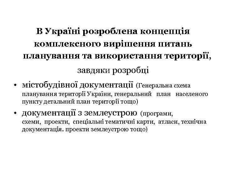В Україні розроблена концепція комплексного вирішення питань планування та використання території, завдяки розробці •