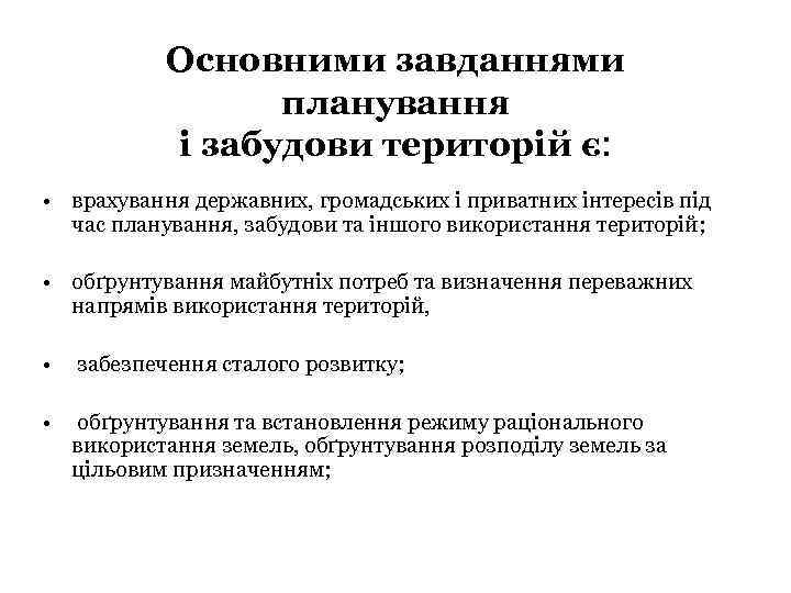 Основними завданнями планування і забудови територій є: • врахування державних, громадських і приватних інтересів