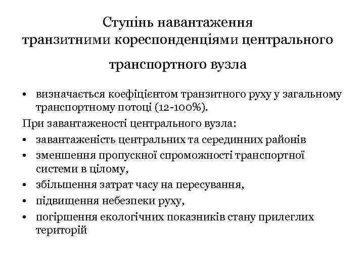 Ступінь навантаження транзитними кореспонденціями центрального транспортного вузла • визначається коефіцієнтом транзитного руху у загальному