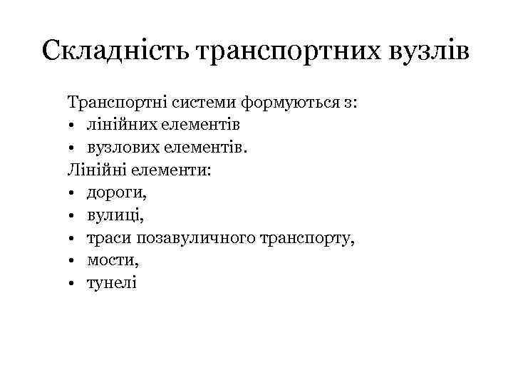 Складність транспортних вузлів Транспортні системи формуються з: • лінійних елементів • вузлових елементів. Лінійні