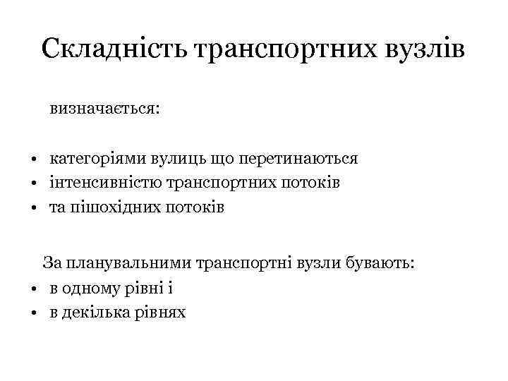 Складність транспортних вузлів визначається: • категоріями вулиць що перетинаються • інтенсивністю транспортних потоків •