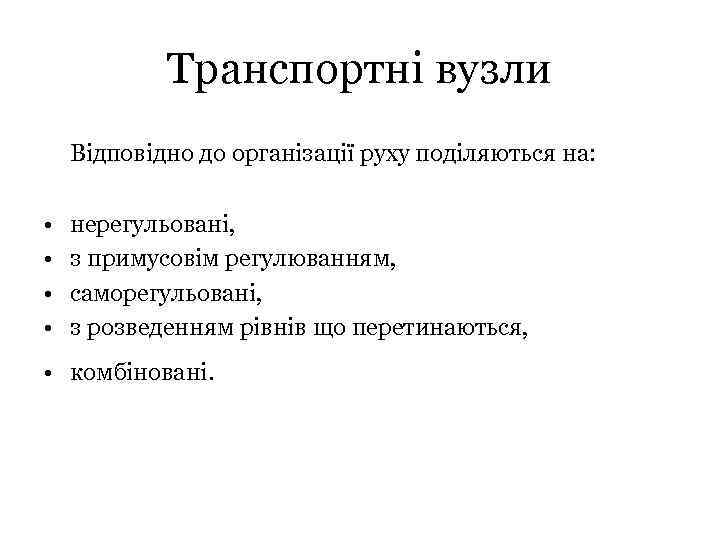 Транспортні вузли Відповідно до організації руху поділяються на: • • нерегульовані, з примусовім регулюванням,