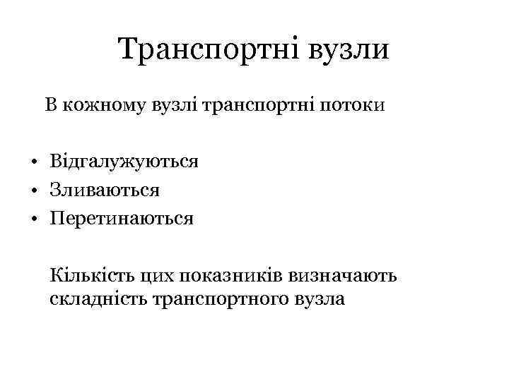 Транспортні вузли В кожному вузлі транспортні потоки • Відгалужуються • Зливаються • Перетинаються Кількість