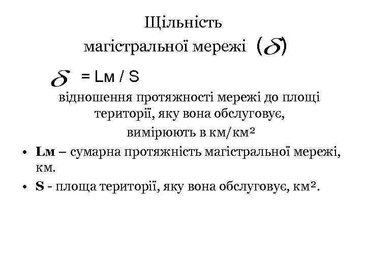 Щільність магістральної мережі ( ) = Lм / S відношення протяжності мережі до площі