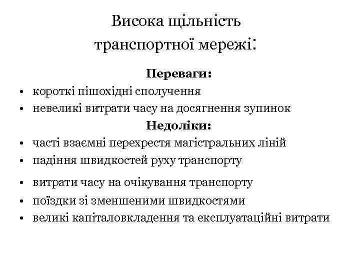 Висока щільність транспортної мережі: • • Переваги: короткі пішохідні сполучення невеликі витрати часу на
