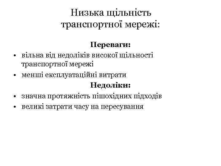 Низька щільність транспортної мережі: • • Переваги: вільна від недоліків високої щільності транспортної мережі