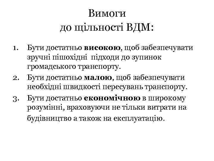 Вимоги до щільності ВДМ: 1. 2. 3. Бути достатньо високою, щоб забезпечувати зручні пішохідні