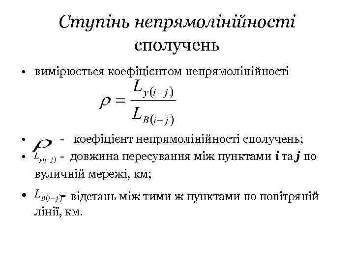Ступінь непрямолінійності сполучень • вимірюється коефіцієнтом непрямолінійності • • - коефіцієнт непрямолінійності сполучень; -