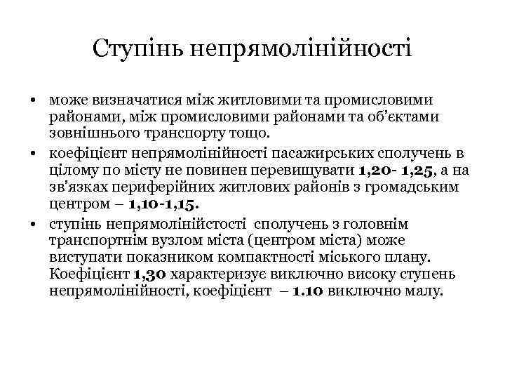 Ступінь непрямолінійності • може визначатися між житловими та промисловими районами, між промисловими районами та