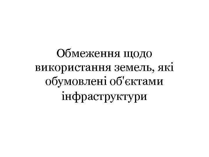 Обмеження щодо використання земель, які обумовлені об'єктами інфраструктури 