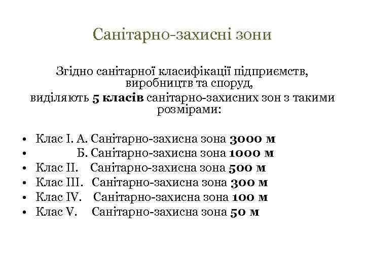 Санітарно-захисні зони Згідно санітарної класифікації підприємств, виробництв та споруд, виділяють 5 класів санітарно-захисних зон
