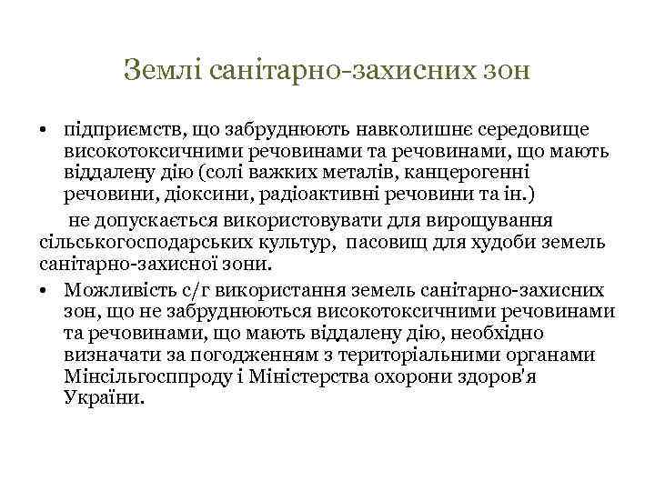 Землі санітарно-захисних зон • підприємств, що забруднюють навколишнє середовище високотоксичними речовинами та речовинами, що
