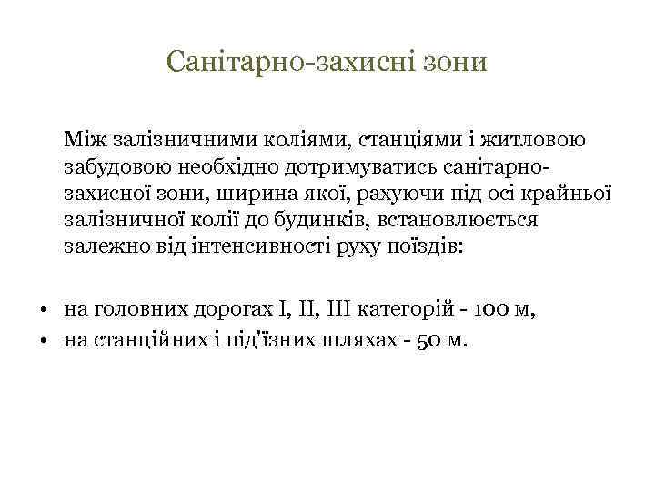Санітарно-захисні зони Між залізничними коліями, станціями і житловою забудовою необхідно дотримуватись санітарнозахисної зони, ширина