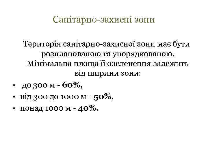 Санітарно-захисні зони Територія санітарно-захисної зони має бути розпланованою та упорядкованою. Мінімальна площа її озеленення