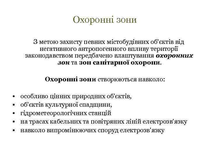 Охоронні зони З метою захисту певних містобудівних об'єктів від негативного антропогенного впливу території законодавством