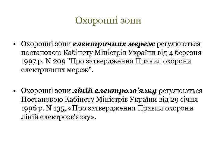 Охоронні зони • Охоронні зони електричних мереж регулюються постановою Кабінету Міністрів України від 4