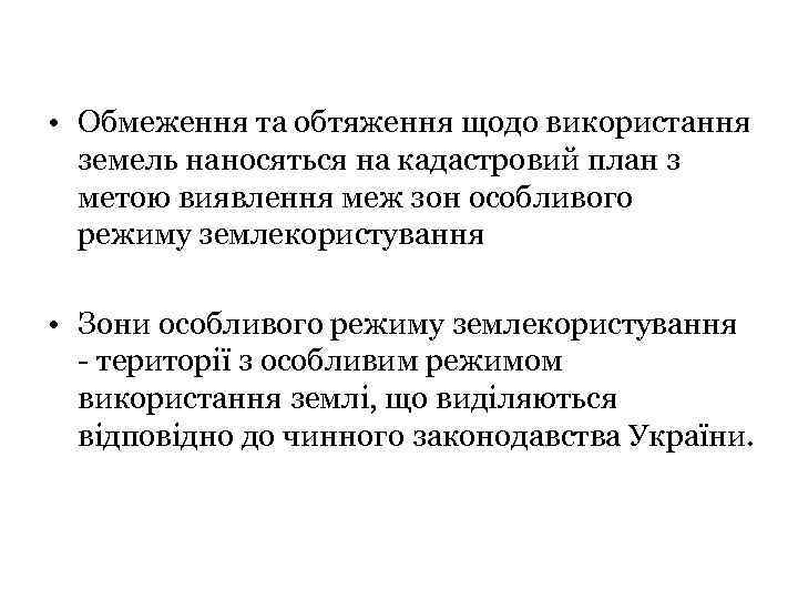  • Обмеження та обтяження щодо використання земель наносяться на кадастровий план з метою