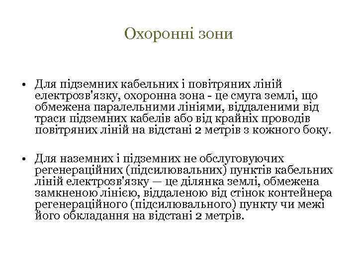 Охоронні зони • Для підземних кабельних і повітряних ліній електрозв'язку, охоронна зона - це