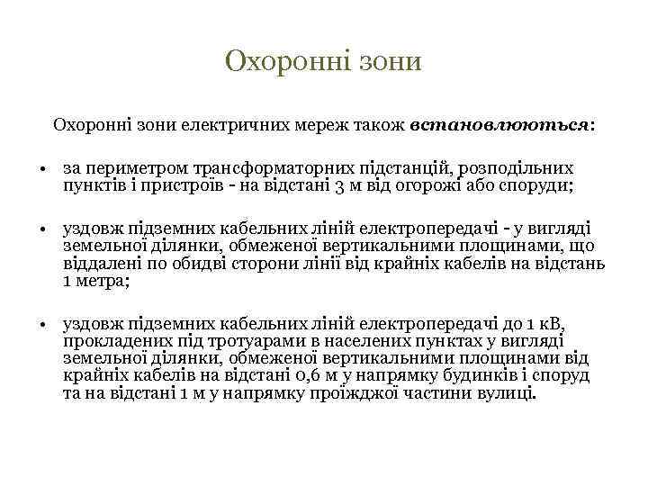 Охоронні зони електричних мереж також встановлюються: • за периметром трансформаторних підстанцій, розподільних пунктів і