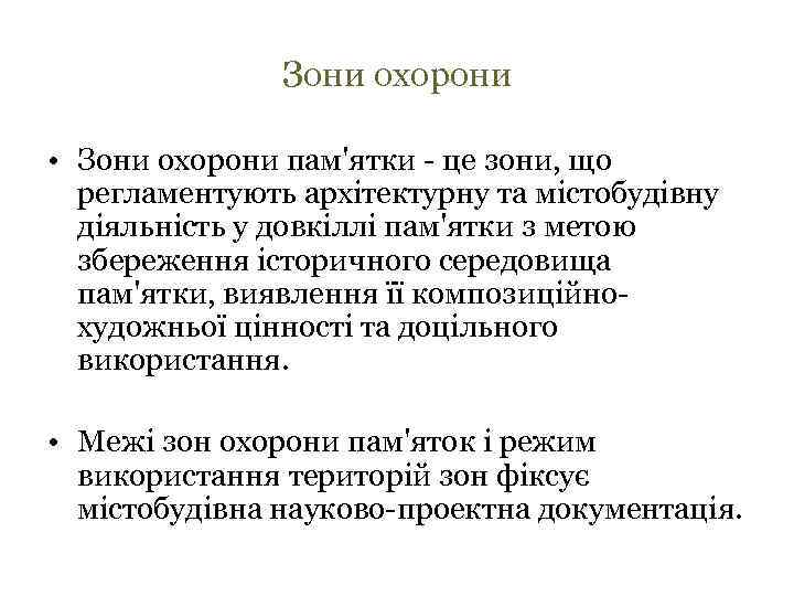 Зони охорони • Зони охорони пам'ятки - це зони, що регламентують архітектурну та містобудівну