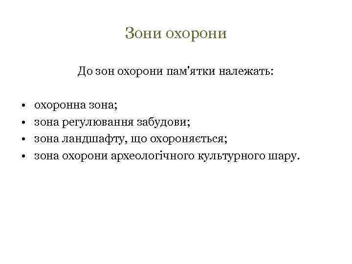 Зони охорони До зон охорони пам'ятки належать: • • охоронна зона; зона регулювання забудови;