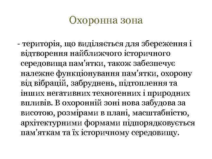 Охоронна зона - територія, що виділяється для збереження і відтворення найближчого історичного середовища пам'ятки,