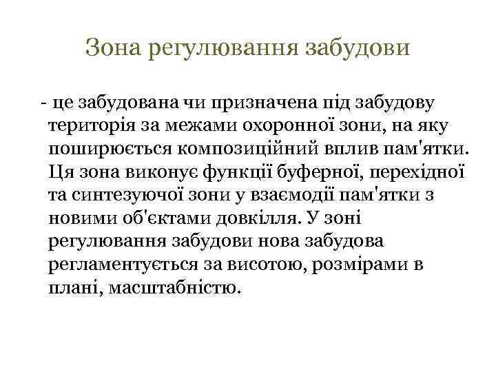 Зона регулювання забудови - це забудована чи призначена під забудову територія за межами охоронної