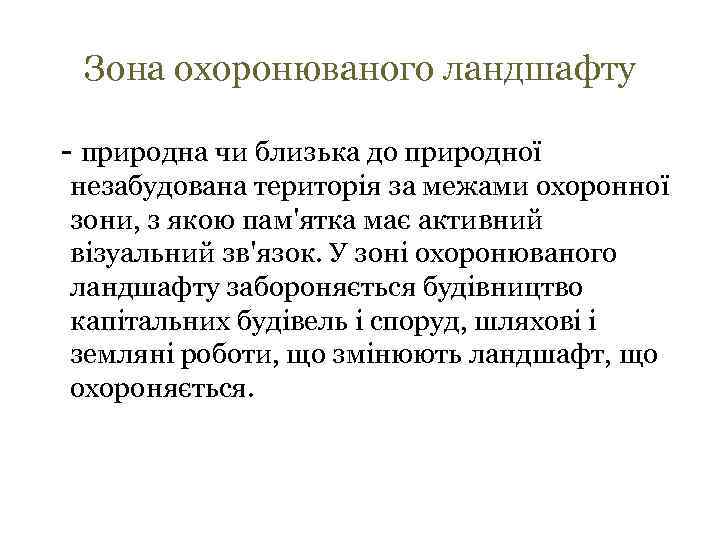 Зона охоронюваного ландшафту - природна чи близька до природної незабудована територія за межами охоронної