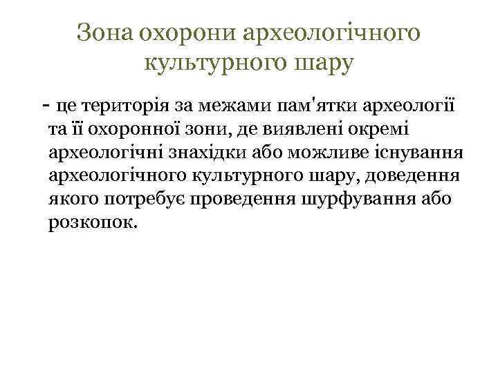 Зона охорони археологічного культурного шару - це територія за межами пам'ятки археології та її